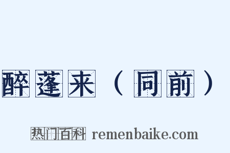 醉蓬来（同前）是什么意思的图片